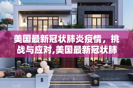 美国最新冠状肺炎疫情，挑战与应对,美国最新冠状肺炎疫情