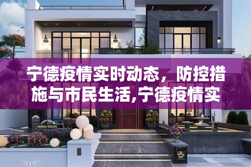 宁德疫情实时动态，防控措施与市民生活,宁德疫情实时动态