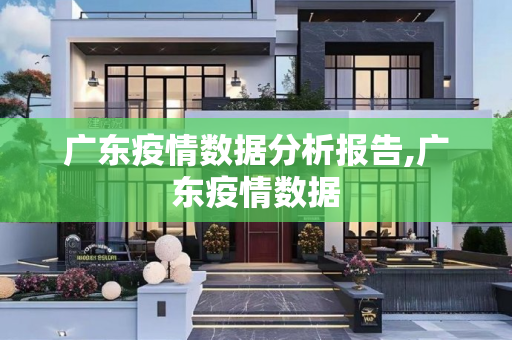 广东疫情数据分析报告,广东疫情数据