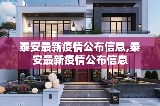 泰安最新疫情公布信息,泰安最新疫情公布信息