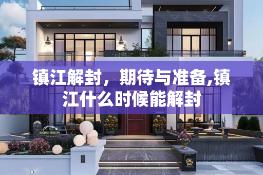 镇江解封，期待与准备,镇江什么时候能解封