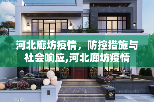 河北廊坊疫情，防控措施与社会响应,河北廊坊疫情