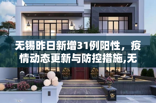 无锡昨日新增31例阳性，疫情动态更新与防控措施,无锡昨日新增31例阳性