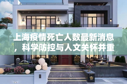 上海疫情死亡人数最新消息，科学防控与人文关怀并重,上海疫情死亡人数最新消息