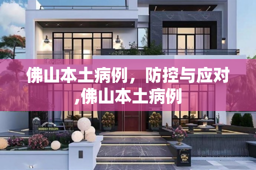 佛山本土病例，防控与应对,佛山本土病例