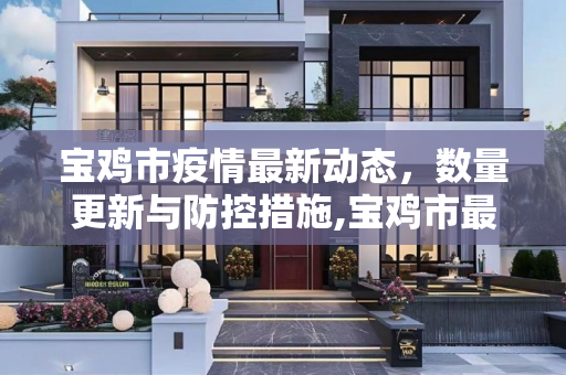 宝鸡市疫情最新动态，数量更新与防控措施,宝鸡市最新疫情数量
