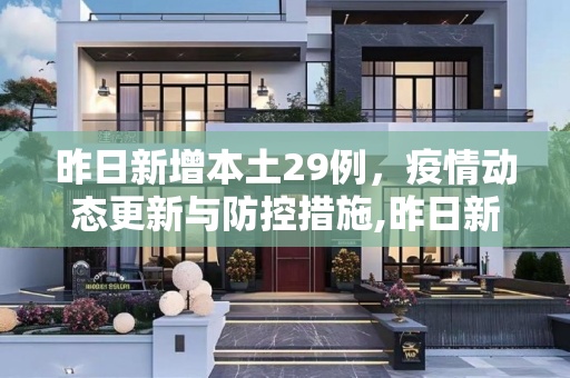 昨日新增本土29例，疫情动态更新与防控措施,昨日新增本土29例