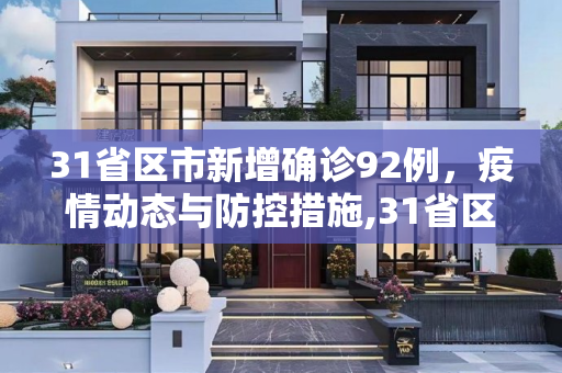 31省区市新增确诊92例，疫情动态与防控措施,31省区市新增确诊92例