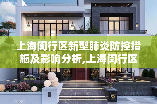 上海闵行区新型肺炎防控措施及影响分析,上海闵行区新型肺炎