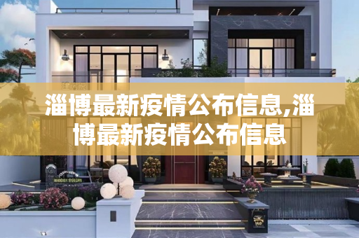 淄博最新疫情公布信息,淄博最新疫情公布信息