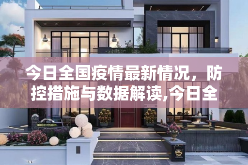 今日全国疫情最新情况，防控措施与数据解读,今日全国疫情最新情况