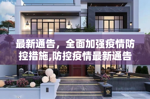 最新通告，全面加强疫情防控措施,防控疫情最新通告