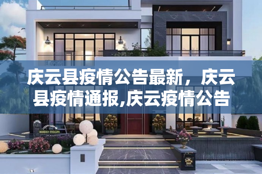 庆云县疫情公告最新，庆云县疫情通报,庆云疫情公告最新:庆云县疫情通报