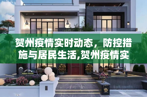 贺州疫情实时动态，防控措施与居民生活,贺州疫情实时动态