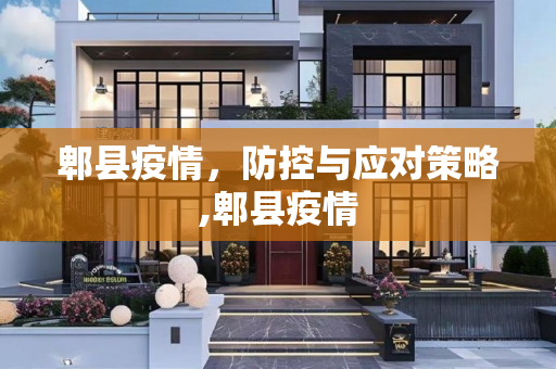 郫县疫情，防控与应对策略,郫县疫情