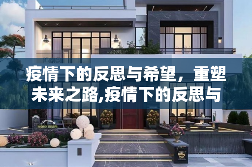 疫情下的反思与希望，重塑未来之路,疫情下的反思与希望