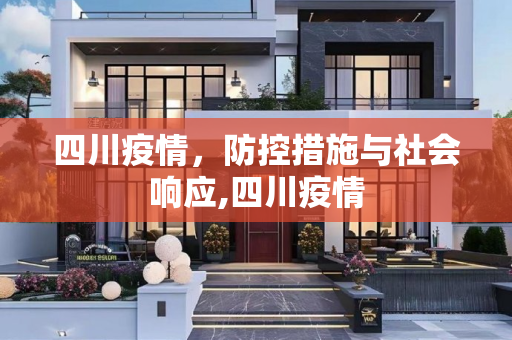 四川疫情，防控措施与社会响应,四川疫情