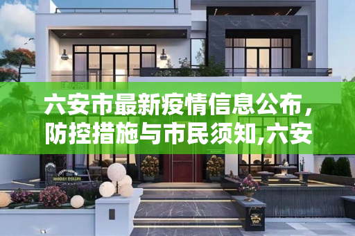 六安市最新疫情信息公布，防控措施与市民须知,六安最新疫情公布信息