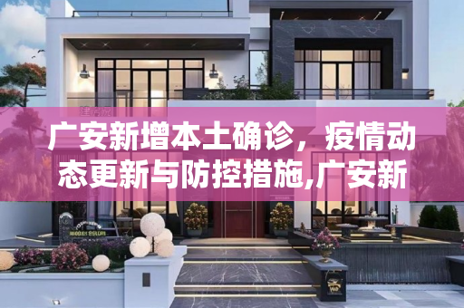 广安新增本土确诊，疫情动态更新与防控措施,广安新增本土确诊