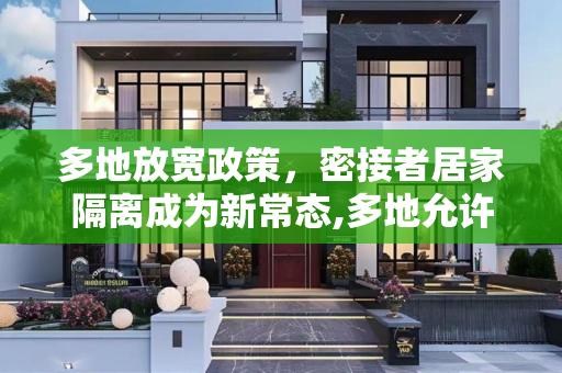 多地放宽政策，密接者居家隔离成为新常态,多地允许密接居家隔离