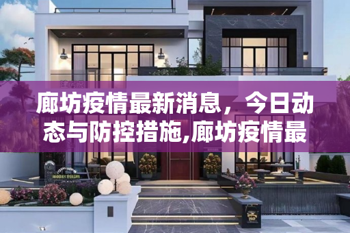 廊坊疫情最新消息，今日动态与防控措施,廊坊疫情最新消息今天