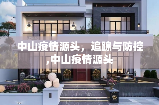 中山疫情源头，追踪与防控,中山疫情源头