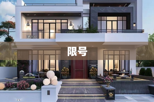 限号