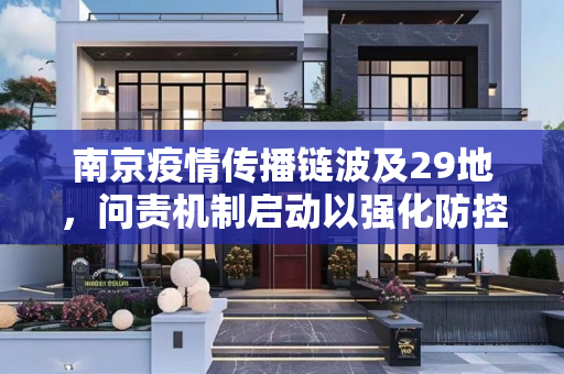 南京疫情传播链波及29地，问责机制启动以强化防控,南京疫情传播链已涉29地多人被问责
