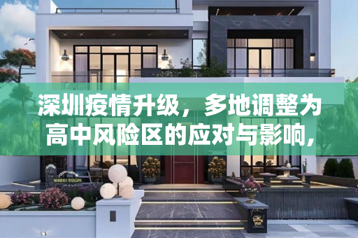 深圳疫情升级，多地调整为高中风险区的应对与影响,深圳多地升级为高中风险区
