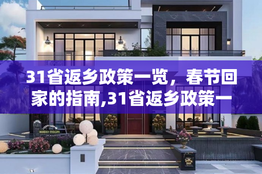 31省返乡政策一览，春节回家的指南,31省返乡政策一览