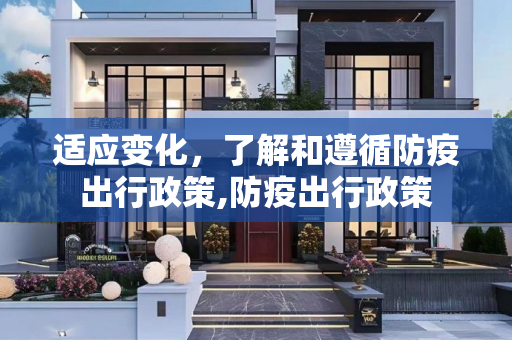 适应变化，了解和遵循防疫出行政策,防疫出行政策
