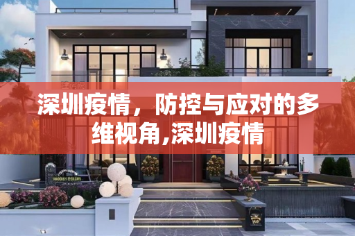 深圳疫情，防控与应对的多维视角,深圳疫情