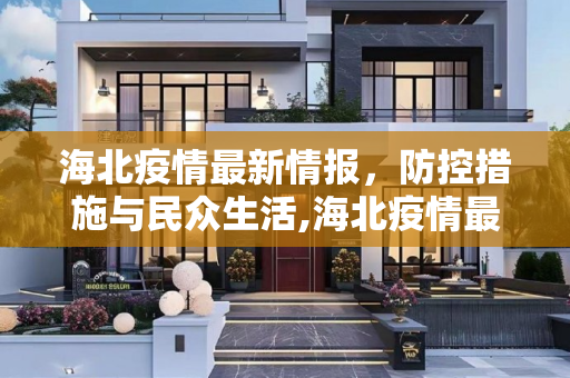 海北疫情最新情报，防控措施与民众生活,海北疫情最新情报