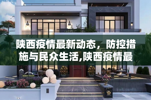 陕西疫情最新动态，防控措施与民众生活,陕西疫情最新