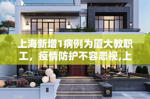 上海新增1病例为厦大教职工，疫情防护不容忽视,上海1病例系厦大教职工