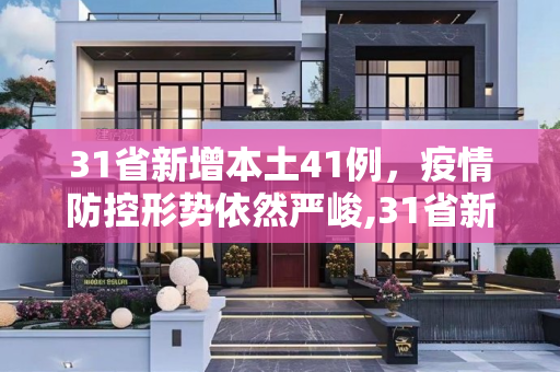 31省新增本土41例，疫情防控形势依然严峻,31省新增本土41例