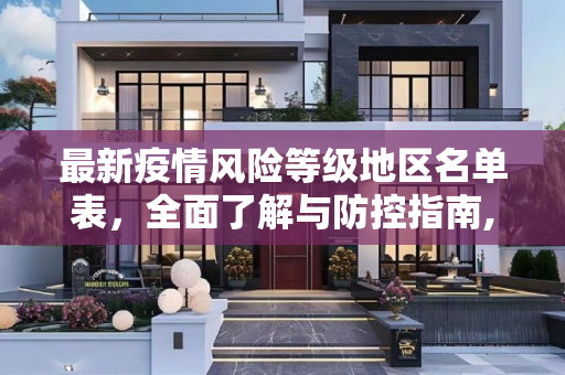 最新疫情风险等级地区名单表，全面了解与防控指南,最新疫情风险等级地区名单表