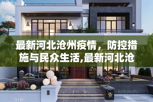 最新河北沧州疫情，防控措施与民众生活,最新河北沧州疫情