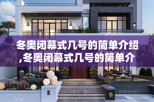 冬奥闭幕式几号的简单介绍,冬奥闭幕式几号的简单介绍