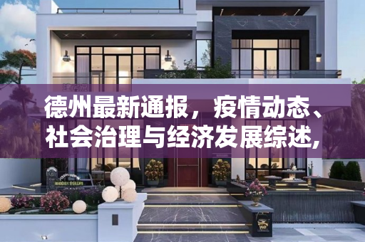 德州最新通报，疫情动态、社会治理与经济发展综述,德州最新通报