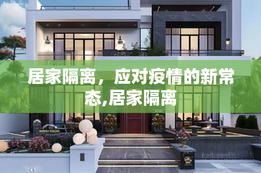 居家隔离，应对疫情的新常态,居家隔离