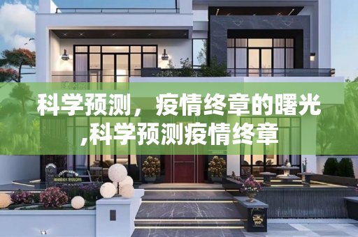 科学预测，疫情终章的曙光,科学预测疫情终章