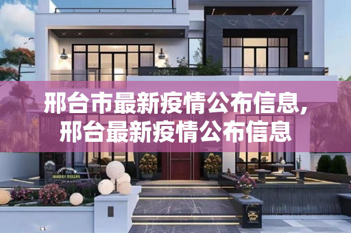 邢台市最新疫情公布信息,邢台最新疫情公布信息