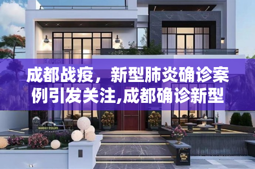 成都战疫，新型肺炎确诊案例引发关注,成都确诊新型肺炎