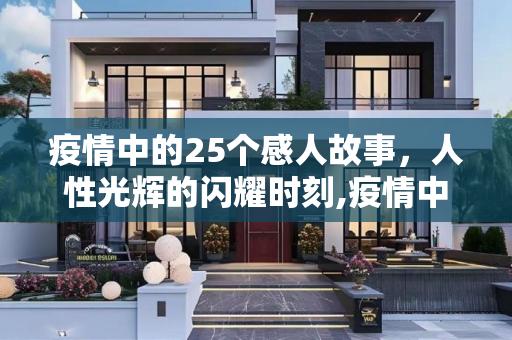 疫情中的25个感人故事，人性光辉的闪耀时刻,疫情中的25个感人故事
