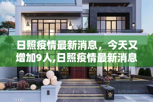 日照疫情最新消息，今天又增加9人,日照疫情最新消息今天又增加9人