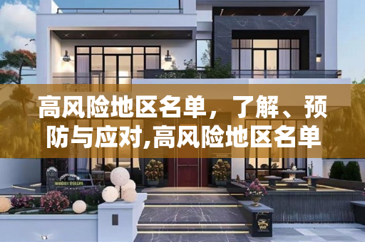 高风险地区名单，了解、预防与应对,高风险地区名单