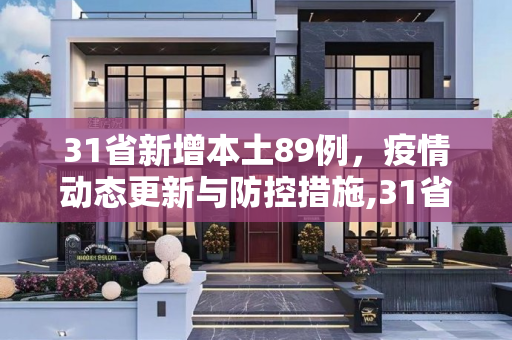 31省新增本土89例，疫情动态更新与防控措施,31省新增本土89例