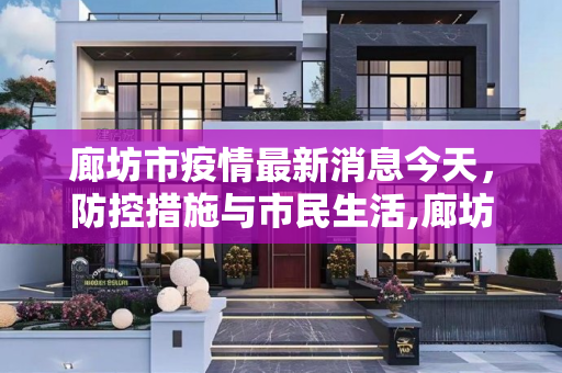 廊坊市疫情最新消息今天，防控措施与市民生活,廊坊市疫情最新消息今天
