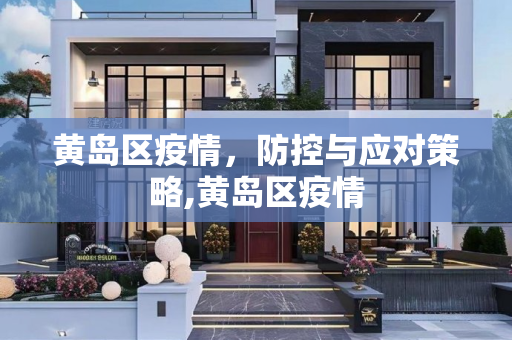 黄岛区疫情，防控与应对策略,黄岛区疫情